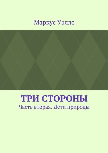 Три стороны. Часть вторая. Дети природы — Маркус Уэллс