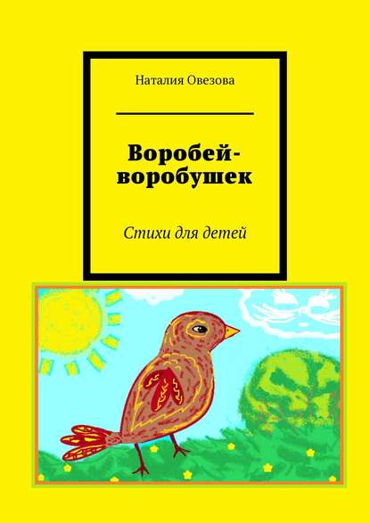 Воробей-воробушек. Стихи для детей — Наталия Овезова