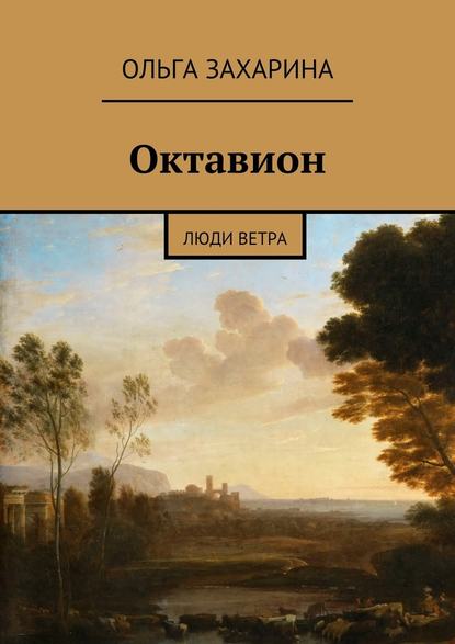 Октавион. Люди ветра — Ольга Захарина