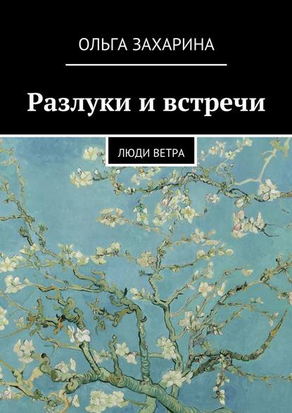 Разлуки и встречи. Люди ветра - Ольга Захарина