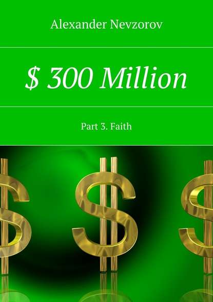 $ 300 Million. Part 3. Faith — Александр Невзоров