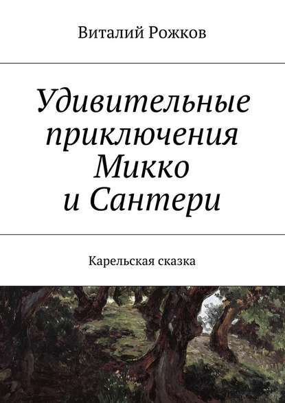 Удивительные приключения Микко и Сантери. Карельская сказка — Виталий Рожков