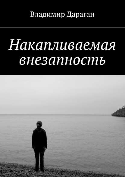 Накапливаемая внезапность — Владимир Дараган