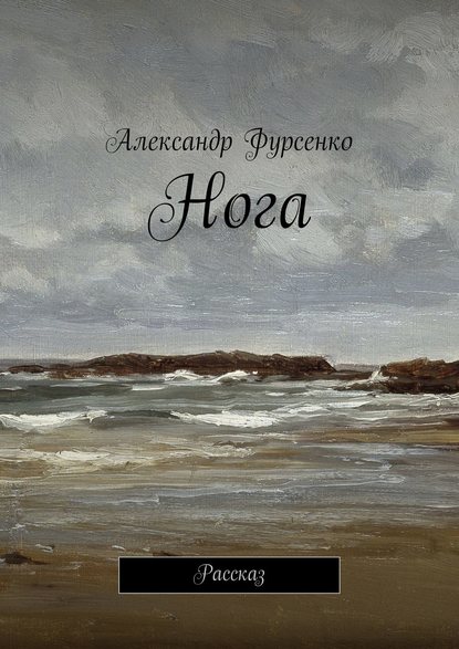 Нога. Рассказ — Александр Фурсенко