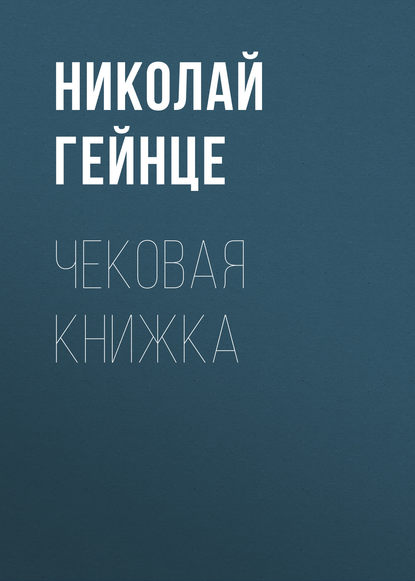 Чековая книжка — Николай Гейнце