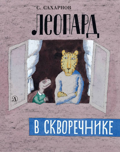 Леопард в скворечнике (сборник) - Святослав Сахарнов