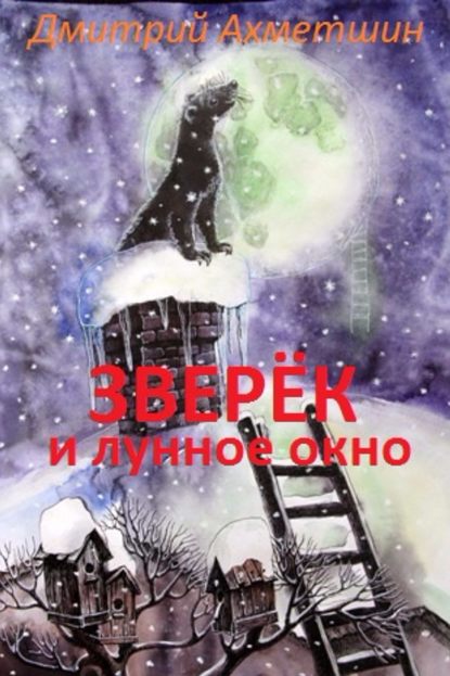 Зверёк и Лунное окно — Дмитрий Ахметшин