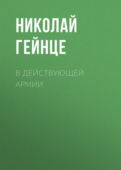 В действующей армии — Николай Гейнце