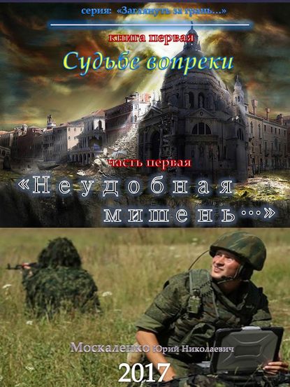 Судьбе вопреки. Часть первая. «Неудобная мишень…» — Юрий Москаленко