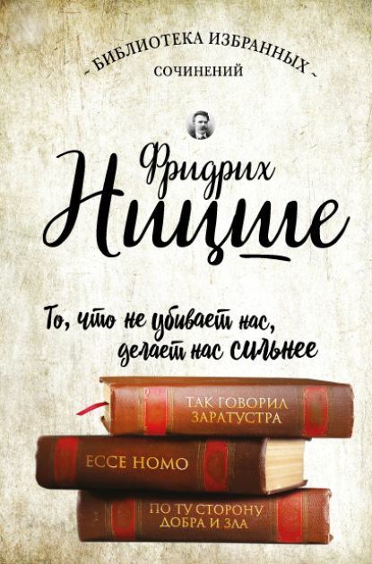 Так говорил Заратустра. Ecce Homo. По ту сторону добра и зла (сборник) — Фридрих Вильгельм Ницше