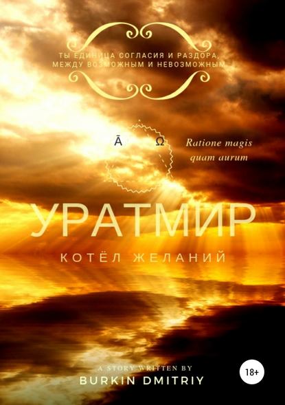 УРАТМИР КНИГА II : КОТЁЛ ЖЕЛАНИЙ — Дмитрий Олегович Буркин