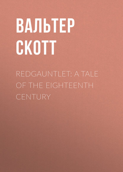 Redgauntlet: A Tale Of The Eighteenth Century — Вальтер Скотт