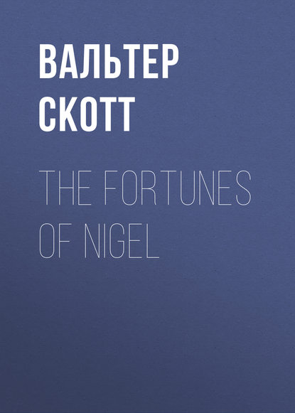 The Fortunes of Nigel — Вальтер Скотт