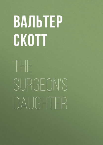 The Surgeon's Daughter — Вальтер Скотт