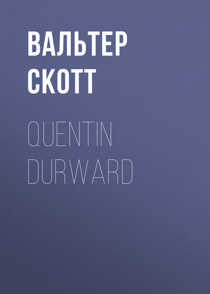 Quentin Durward — Вальтер Скотт