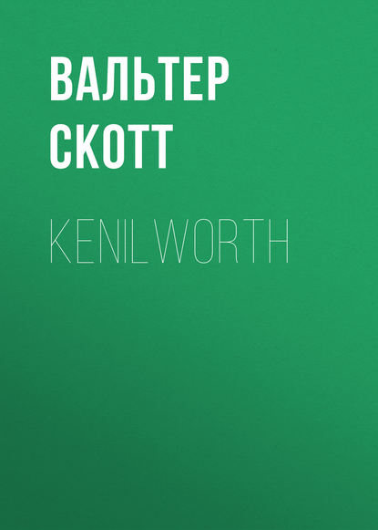 Kenilworth — Вальтер Скотт