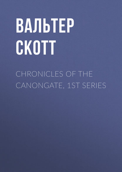 Chronicles of the Canongate, 1st Series — Вальтер Скотт