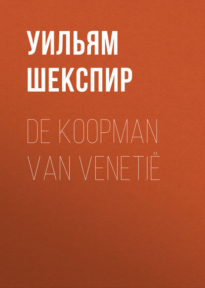 De Koopman van Veneti? - Уильям Шекспир