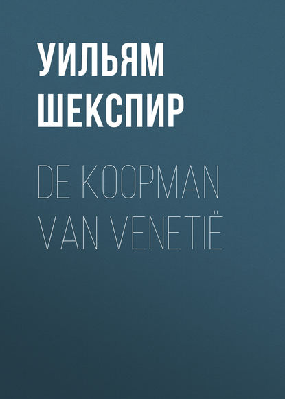 De Koopman van Veneti? — Уильям Шекспир