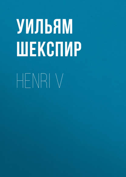 Henri V - Уильям Шекспир