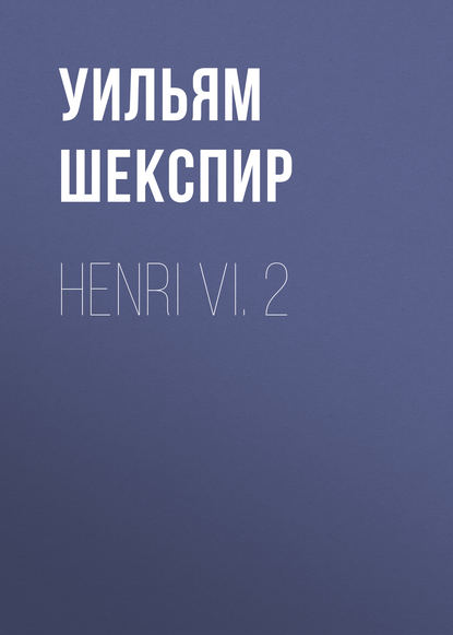 Henri VI. 2 - Уильям Шекспир