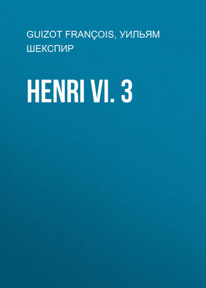 Henri VI. 3 — Уильям Шекспир