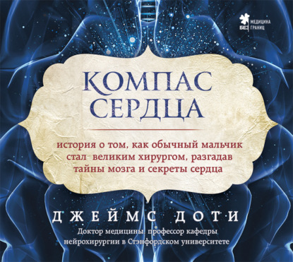 Компас сердца. История о том, как обычный мальчик стал великим хирургом, разгадав тайны мозга и секреты сердца - Джеймс Доти