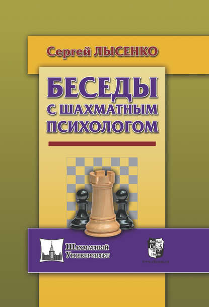 Беседы с шахматным психологом - Сергей Лысенко