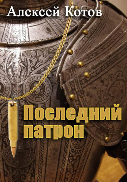 Последний патрон - Алексей Николаевич Котов