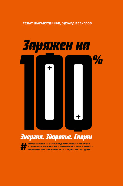 Заряжен на 100 % — Ренат Шагабутдинов