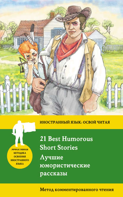 Лучшие юмористические рассказы / 21 Best Humorous Short Stories. Метод комментированного чтения - О. Генри