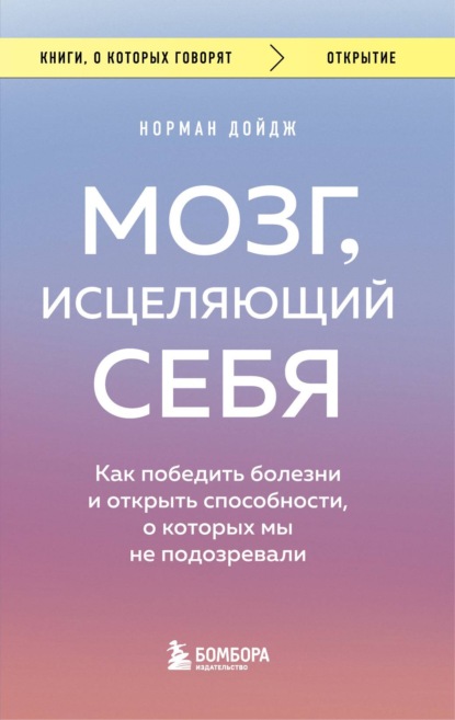 Мозг, исцеляющий себя. Как победить болезни и открыть способности, о которых мы не подозревали - Норман Дойдж