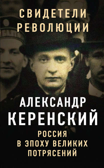 Россия в эпоху великих потрясений — Александр Керенский