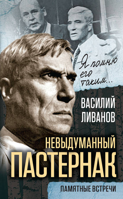 Невыдуманный Пастернак. Памятные встречи (сборник) — Василий Ливанов