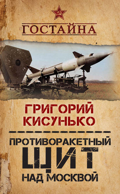 Противоракетный щит над Москвой. История создания системы ПРО — Григорий Кисунько