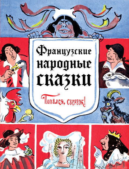 Французские народные сказки. Попался, сверчок! — Народное творчество