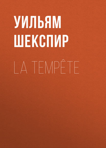 La Temp?te - Уильям Шекспир