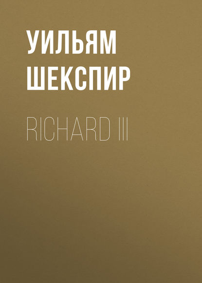 Richard III — Уильям Шекспир