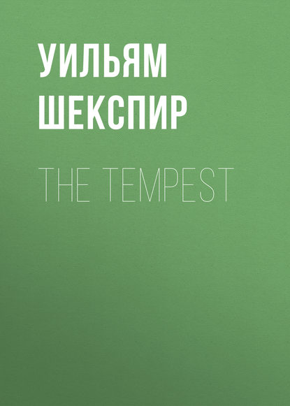 The Tempest - Уильям Шекспир