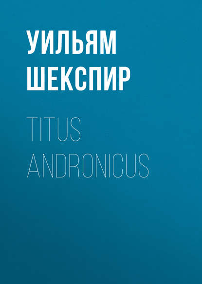 Titus Andronicus — Уильям Шекспир