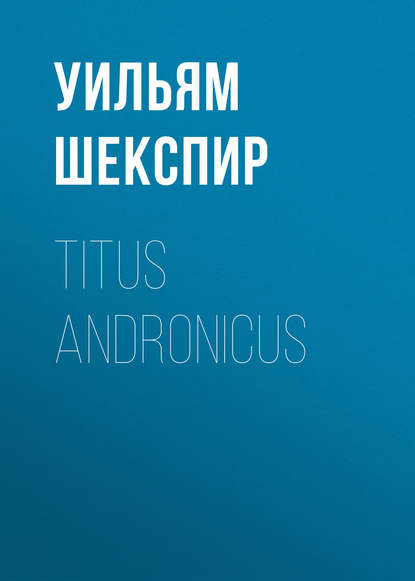 Titus Andronicus — Уильям Шекспир