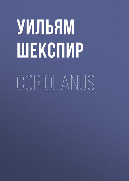 Coriolanus - Уильям Шекспир