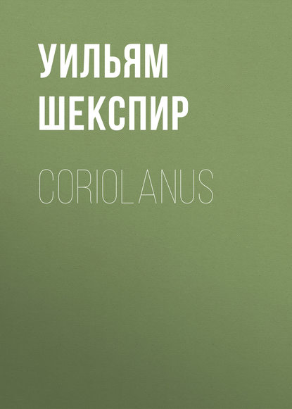 Coriolanus — Уильям Шекспир