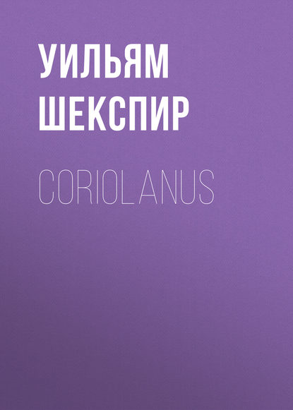 Coriolanus — Уильям Шекспир