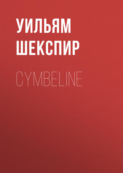 Cymbeline — Уильям Шекспир