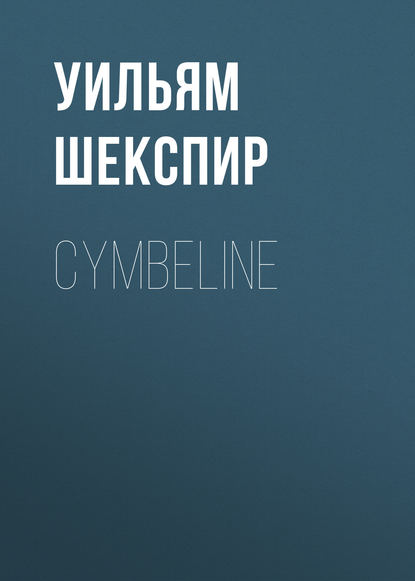 Cymbeline — Уильям Шекспир