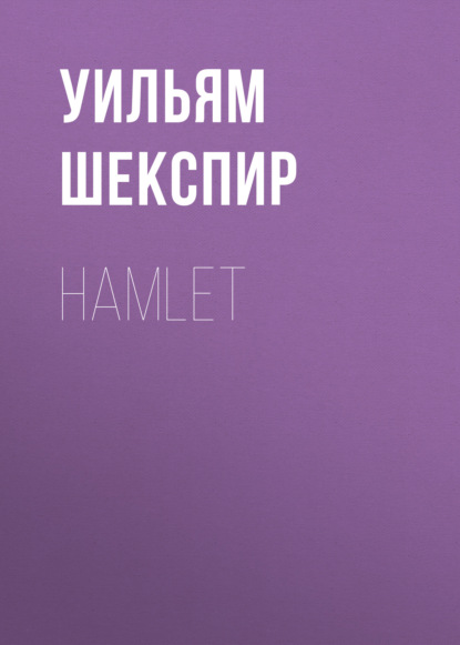 Hamlet — Уильям Шекспир