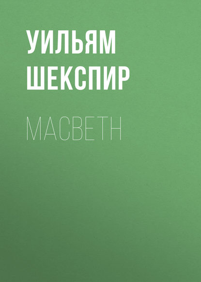 Macbeth — Уильям Шекспир