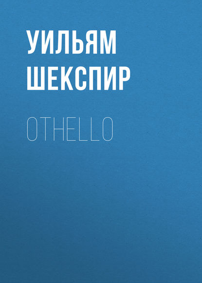 Othello — Уильям Шекспир