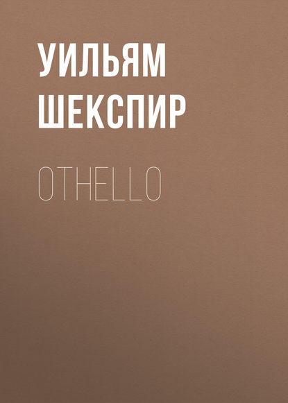 Othello — Уильям Шекспир